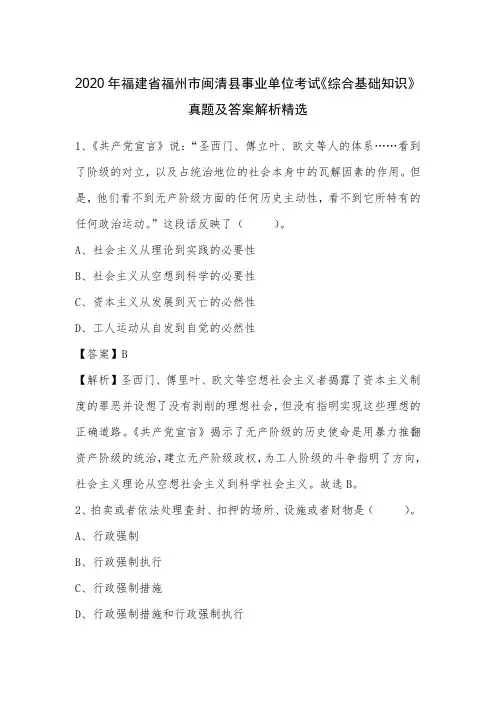 2020年福建省福州市闽清县事业单位考试《综合基础知识》真题及答案解析