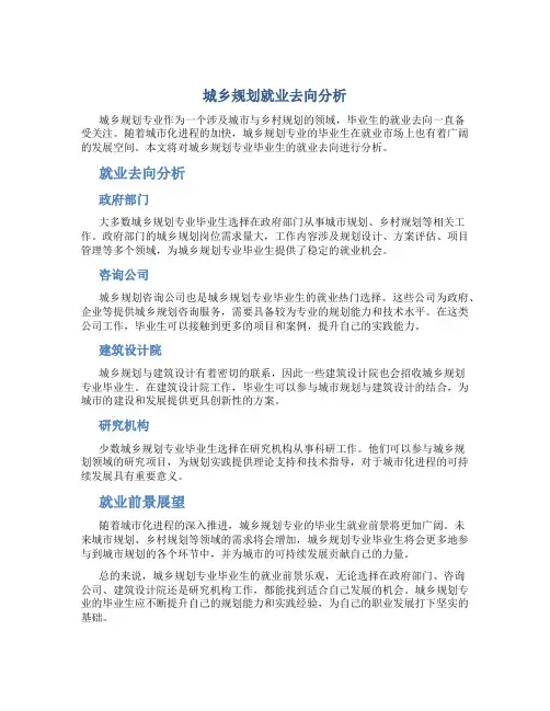 城乡规划就业去向怎么样