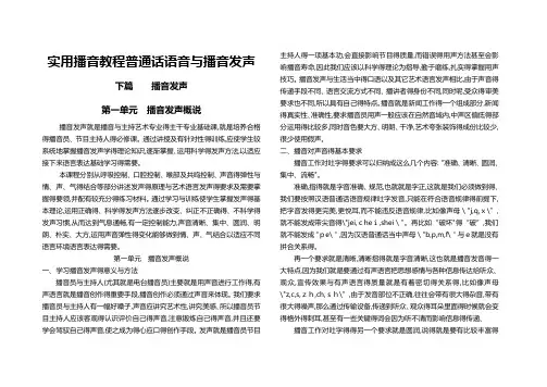 实用播音教程普通话语音和播音发声