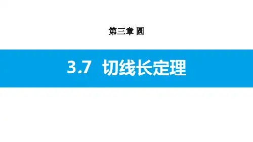 北师大版九年级数学下册ppt课件：3.7 切线长定理