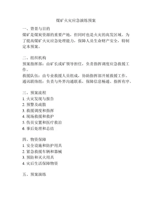 煤矿火灾应急演练预案