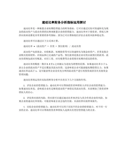 速动比率财务分析指标运用探讨