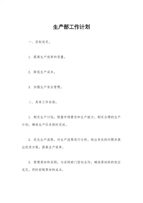 生产部工作计划