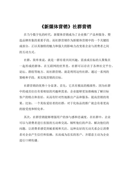 《新媒体营销》社群营销