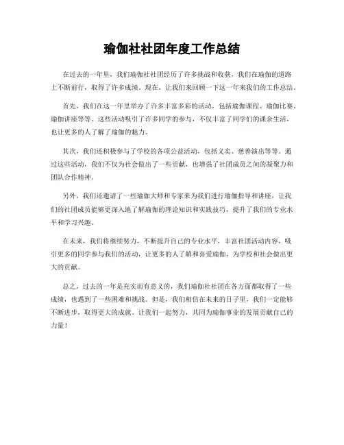 瑜伽社社团年度工作总结
