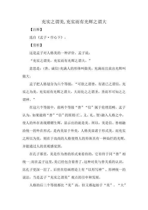 充实之谓美,充实而有光辉之谓大
