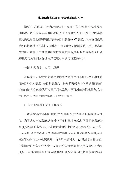 浅析滨海热电备自投装置原理与应用