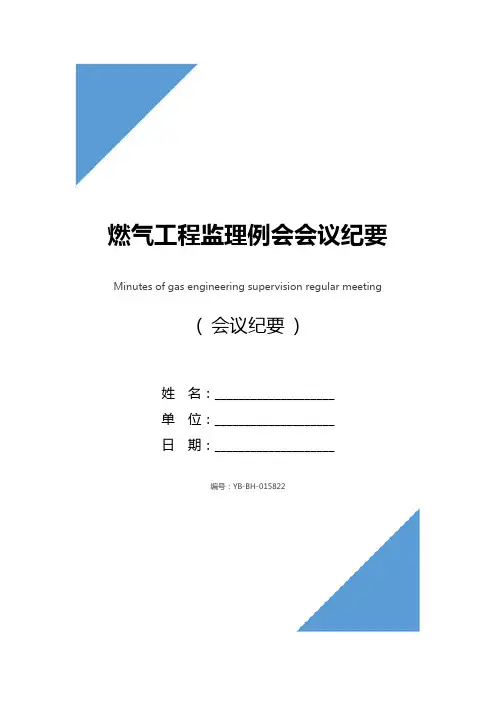 燃气工程监理例会会议纪要