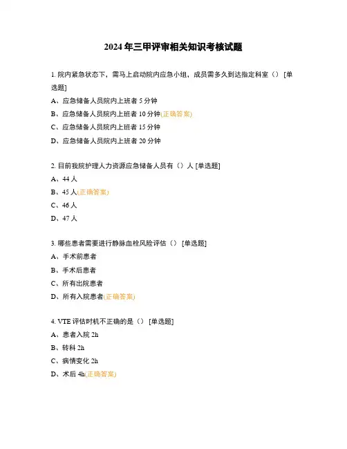 2024年三甲评审相关知识考核试题
