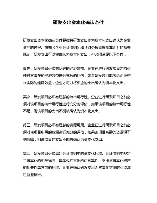研发支出资本化确认条件