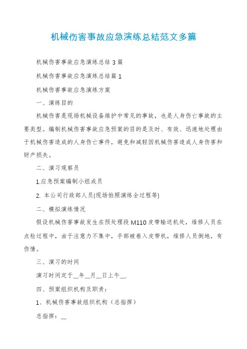 机械伤害事故应急演练总结范文多篇