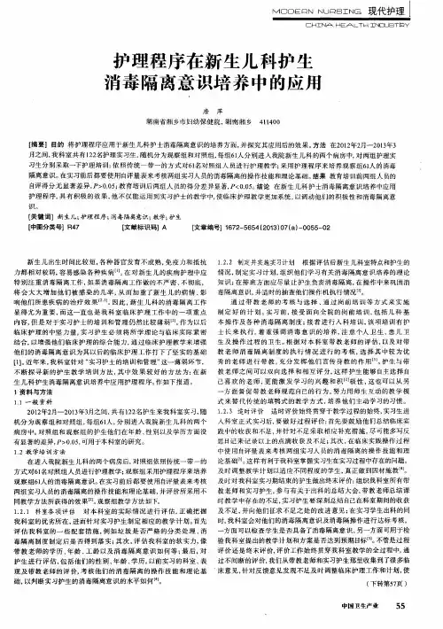 护理程序在新生儿科护生消毒隔离意识培养中的应用