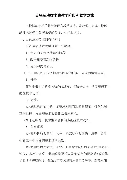 田径运动技术的教学阶段和教学方法