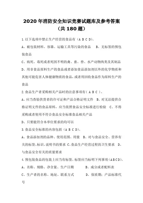 2020年消防安全知识竞赛试题库及参考答案(共180题)