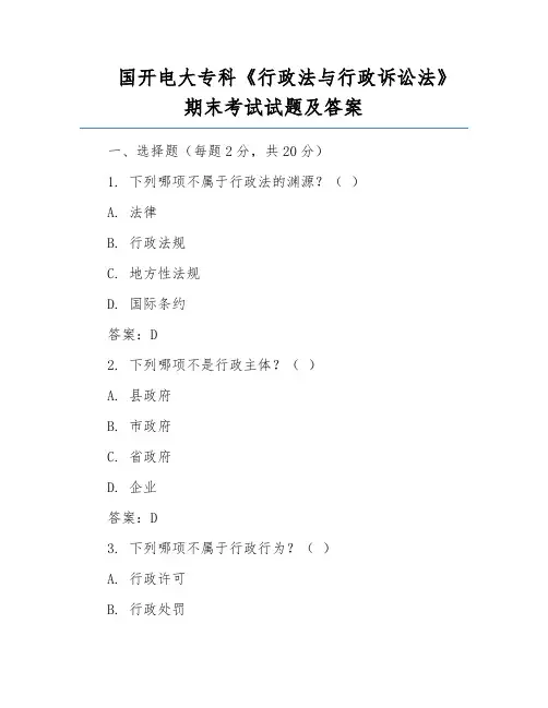 国开电大专科《行政法与行政诉讼法》期末考试试题及答案