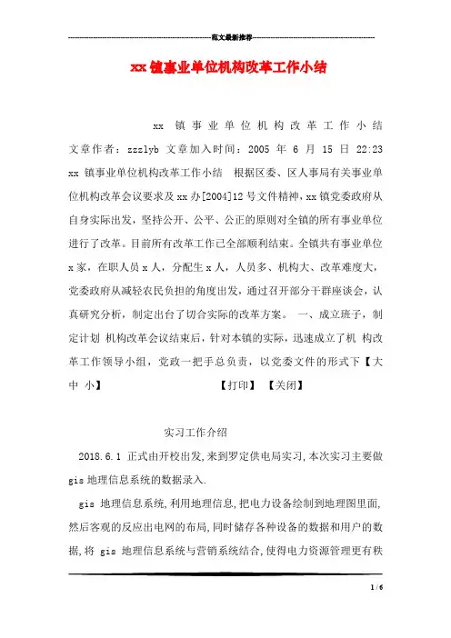 xx镇事业单位机构改革工作小结