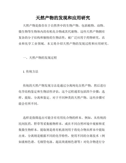 天然产物的发现和应用研究