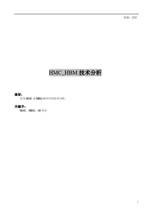 HMC_HBM技术分析文档20160426