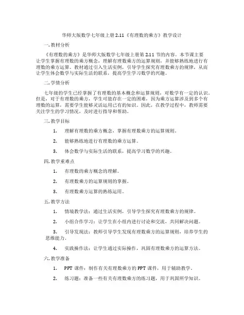 华师大版数学七年级上册2.11《有理数的乘方》教学设计