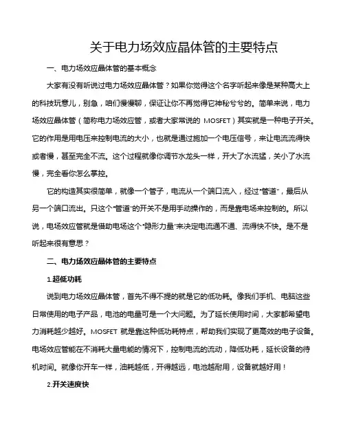 关于电力场效应晶体管的主要特点