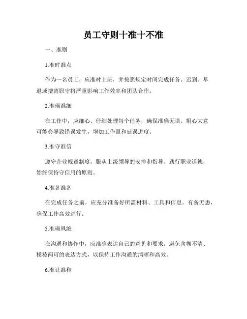 员工守则十准十不准