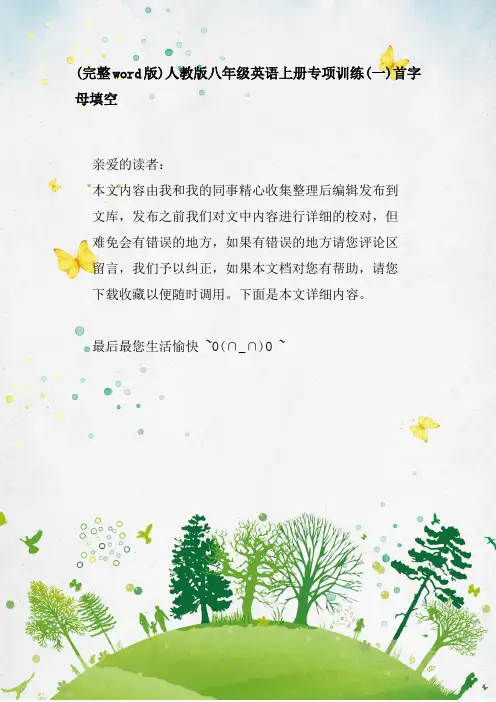 人教版八年级英语上册专项训练首字母填空