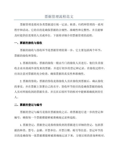 票据管理流程范文