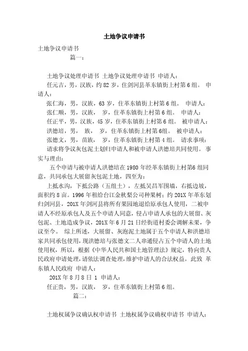 土地争议申请书（范本）