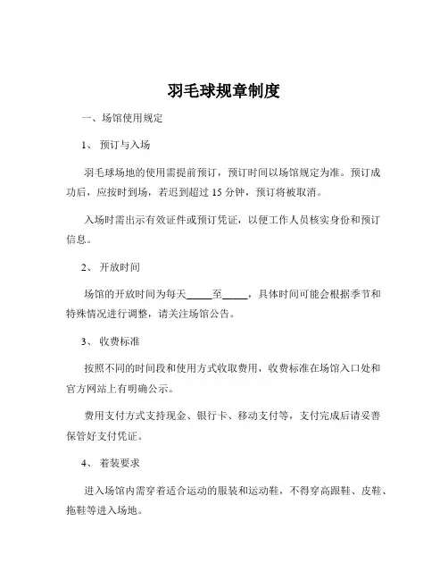 羽毛球规章制度