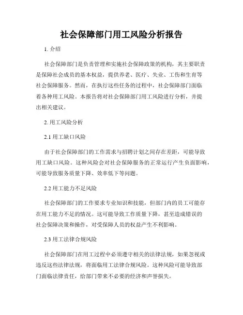 社会保障部门用工风险分析报告