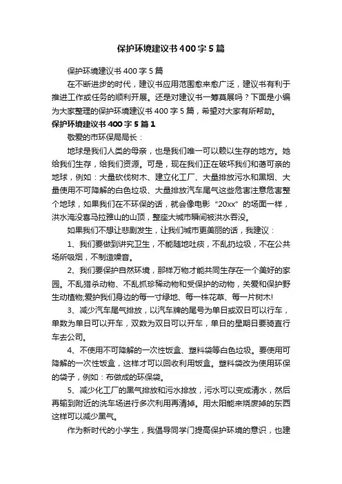 保护环境建议书400字5篇
