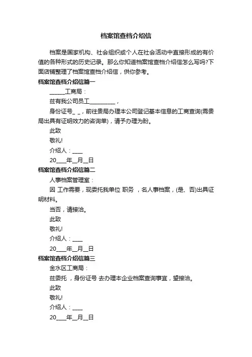 档案馆查档介绍信