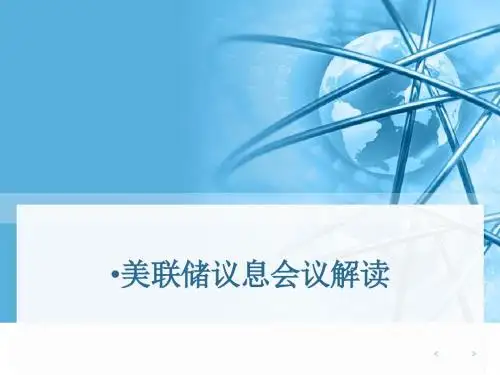 美联储议息会议解读428
