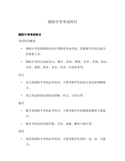 绵阳中考考试科目