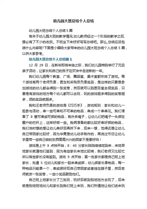 幼儿园大班总结个人总结5篇