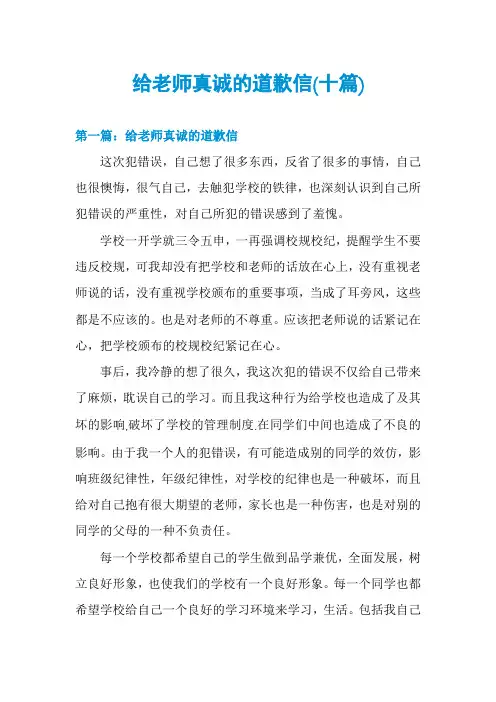 给老师真诚的道歉信(十篇)