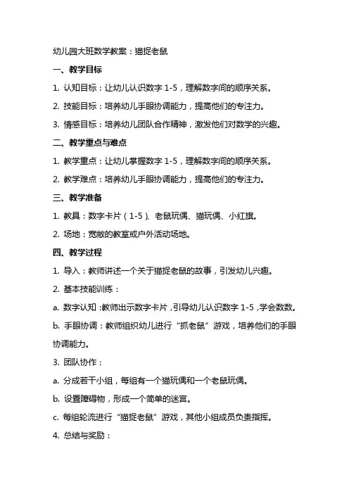 幼儿园大班数学教案：猫捉老鼠