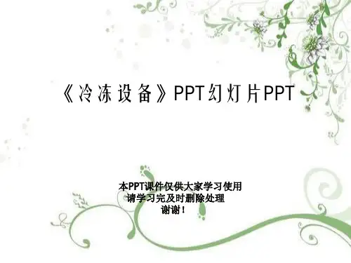《冷冻设备》PPT幻灯片PPT