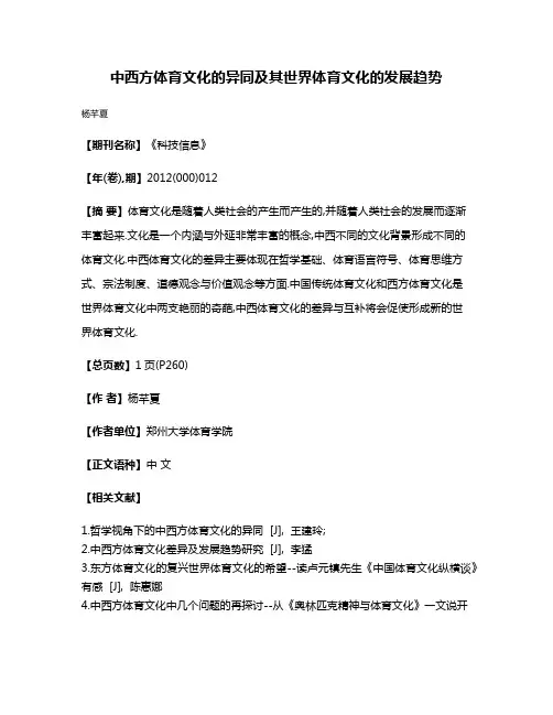中西方体育文化的异同及其世界体育文化的发展趋势