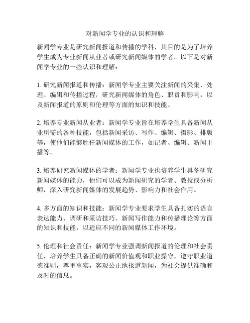 对新闻学专业的认识和理解