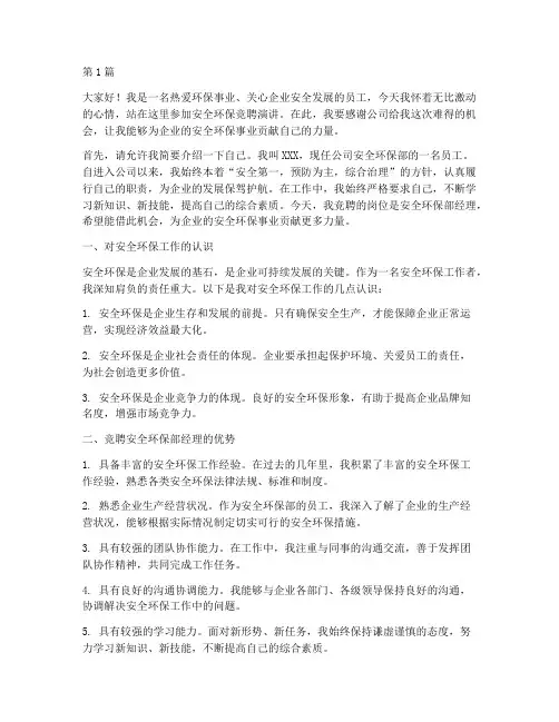 安全环保竞聘演讲稿(3篇)