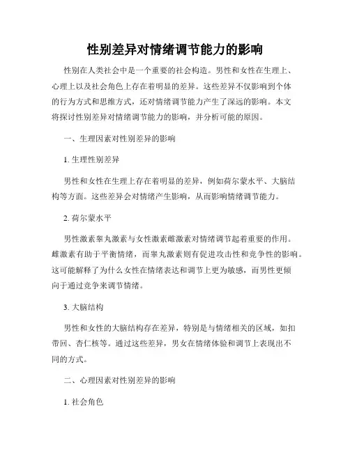 性别差异对情绪调节能力的影响