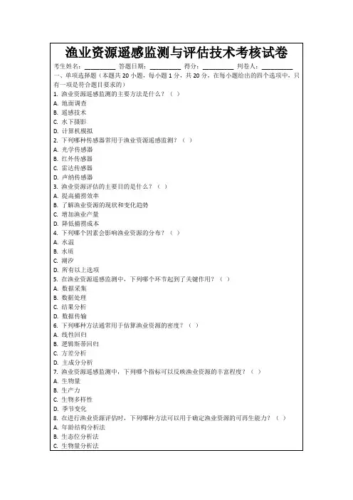 渔业资源遥感监测与评估技术考核试卷