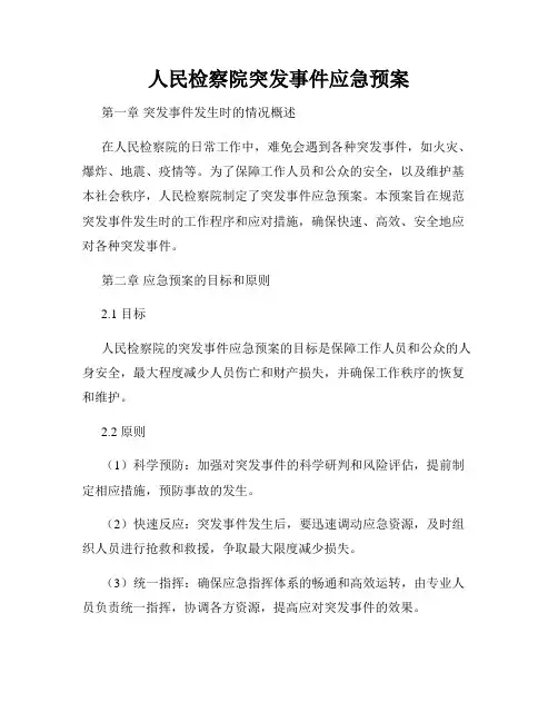 人民检察院突发事件应急预案