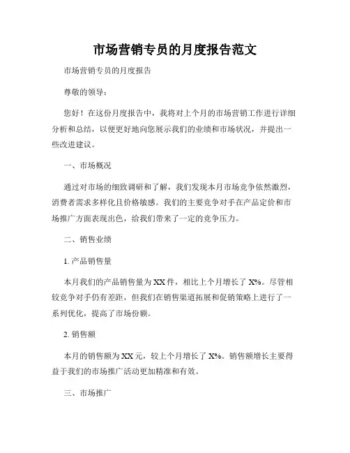 市场营销专员的月度报告范文