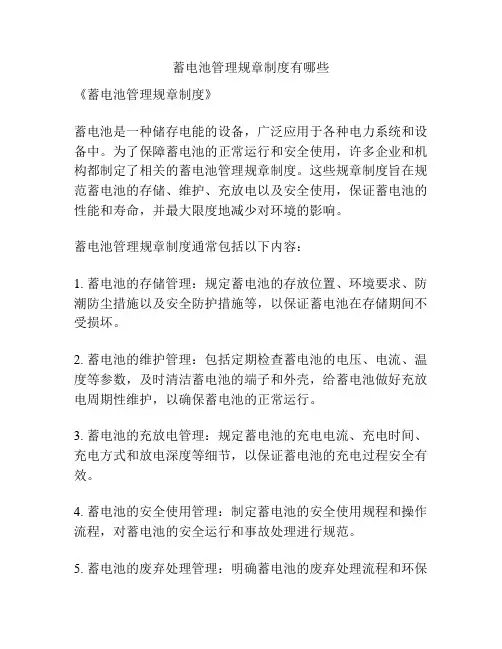 蓄电池管理规章制度有哪些