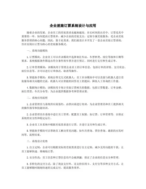 企业差旅订票系统设计与应用