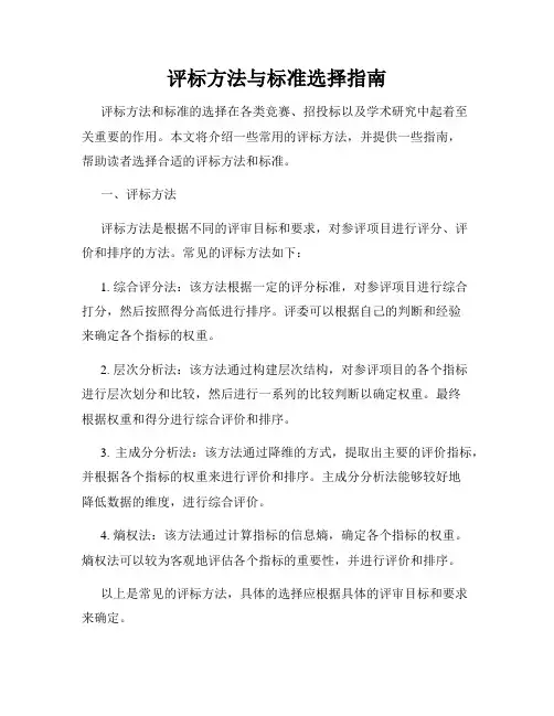 评标方法与标准选择指南