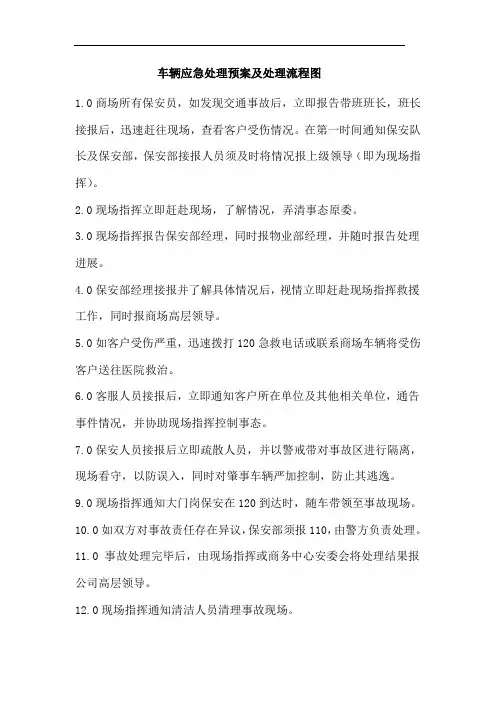 车辆应急处理预案及处理流程图