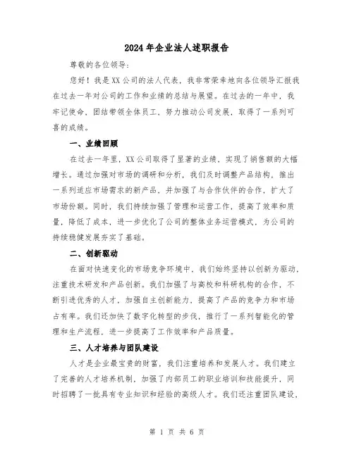 2024年企业法人述职报告(3篇)
